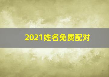 2021姓名免费配对