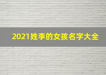 2021姓李的女孩名字大全