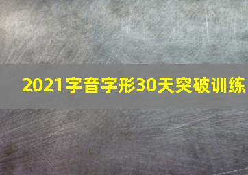 2021字音字形30天突破训练