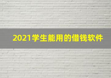 2021学生能用的借钱软件