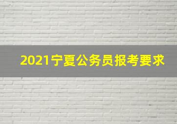 2021宁夏公务员报考要求