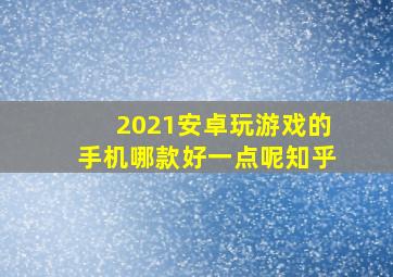 2021安卓玩游戏的手机哪款好一点呢知乎