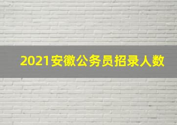 2021安徽公务员招录人数