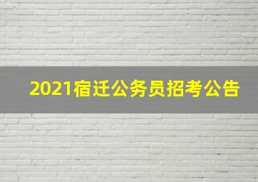 2021宿迁公务员招考公告