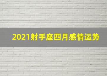 2021射手座四月感情运势