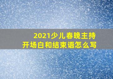 2021少儿春晚主持开场白和结束语怎么写