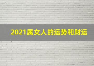 2021属女人的运势和财运