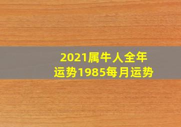 2021属牛人全年运势1985每月运势