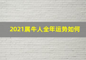 2021属牛人全年运势如何