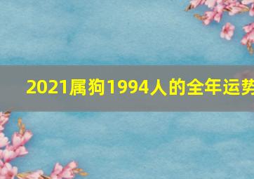 2021属狗1994人的全年运势