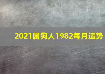 2021属狗人1982每月运势