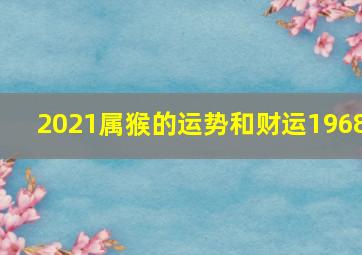 2021属猴的运势和财运1968