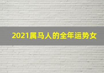 2021属马人的全年运势女