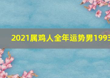 2021属鸡人全年运势男1993