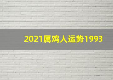 2021属鸡人运势1993