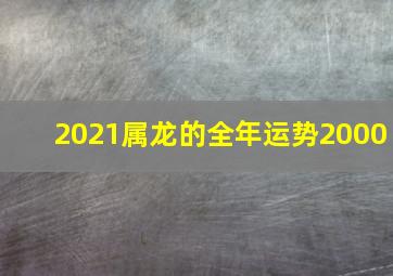 2021属龙的全年运势2000