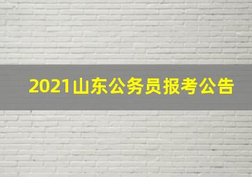 2021山东公务员报考公告