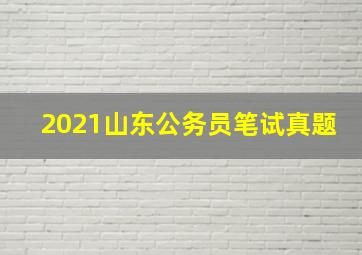 2021山东公务员笔试真题