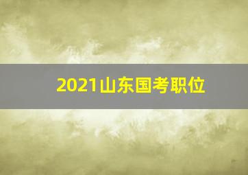 2021山东国考职位