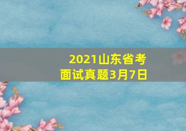 2021山东省考面试真题3月7日