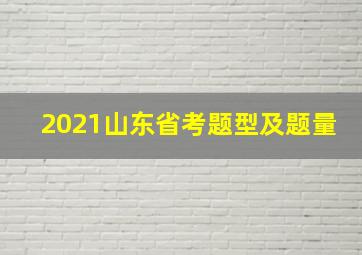 2021山东省考题型及题量