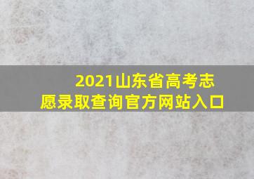 2021山东省高考志愿录取查询官方网站入口