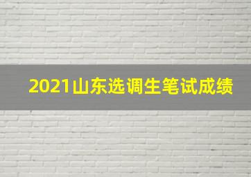 2021山东选调生笔试成绩