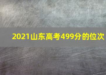 2021山东高考499分的位次