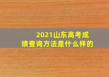 2021山东高考成绩查询方法是什么样的