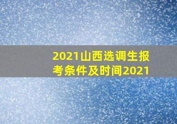 2021山西选调生报考条件及时间2021