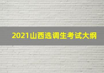 2021山西选调生考试大纲