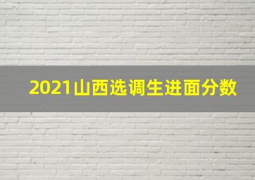 2021山西选调生进面分数