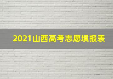 2021山西高考志愿填报表