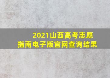 2021山西高考志愿指南电子版官网查询结果