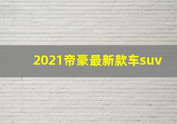 2021帝豪最新款车suv