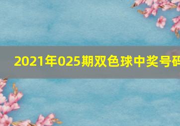 2021年025期双色球中奖号码