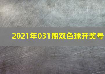 2021年031期双色球开奖号