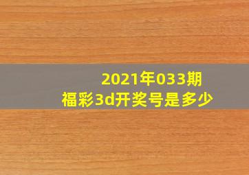 2021年033期福彩3d开奖号是多少