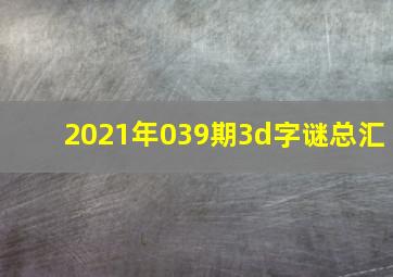 2021年039期3d字谜总汇