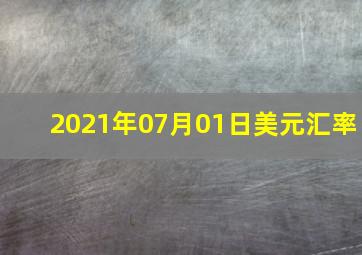 2021年07月01日美元汇率