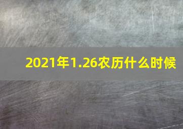 2021年1.26农历什么时候