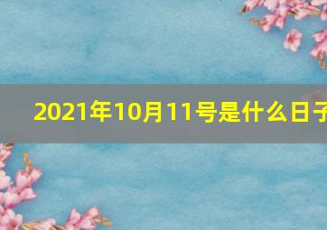 2021年10月11号是什么日子