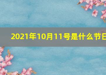 2021年10月11号是什么节日