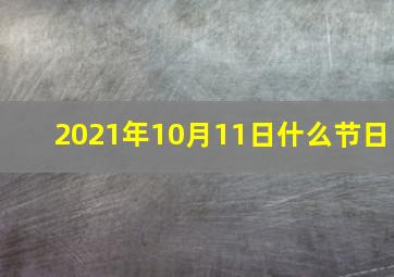 2021年10月11日什么节日