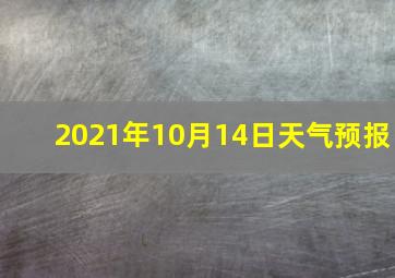 2021年10月14日天气预报