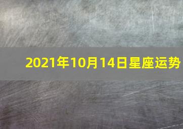 2021年10月14日星座运势