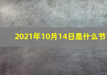 2021年10月14日是什么节