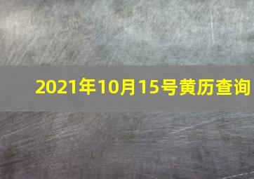 2021年10月15号黄历查询