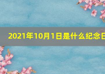 2021年10月1日是什么纪念日