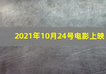 2021年10月24号电影上映